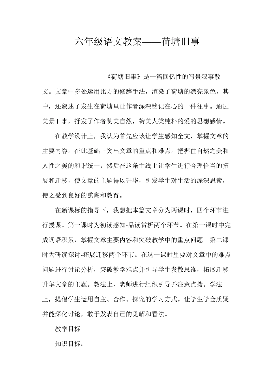 六年级语文教案——荷塘旧事_第1页