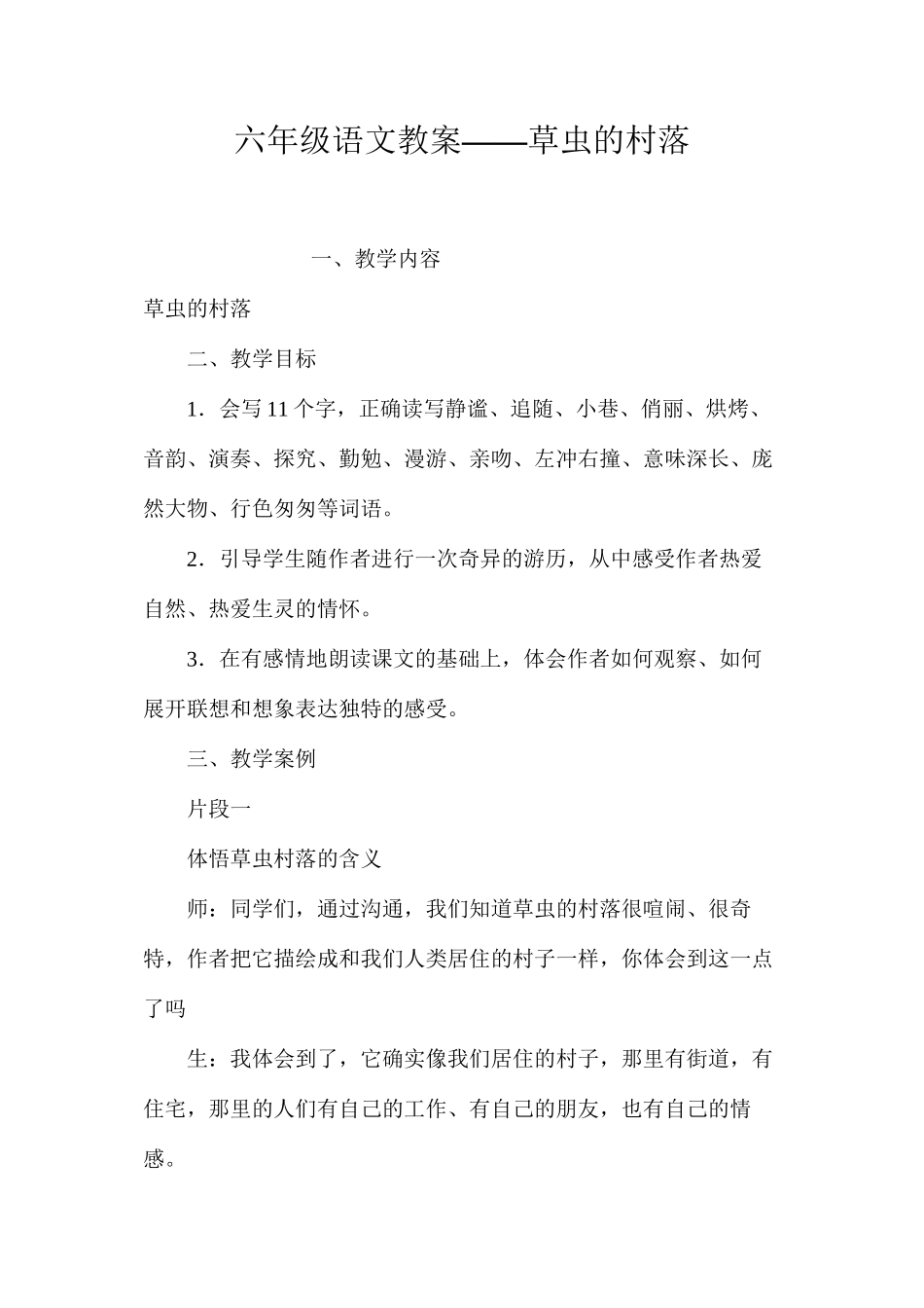 六年级语文教案——草虫的村落_第1页