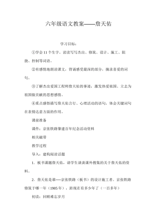 六年级语文教案——詹天佑