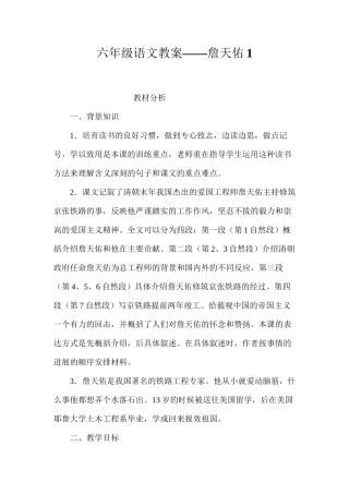 六年级语文教案——詹天佑1