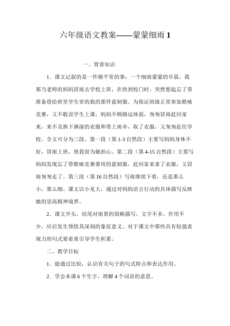 六年级语文教案——蒙蒙细雨1_第1页