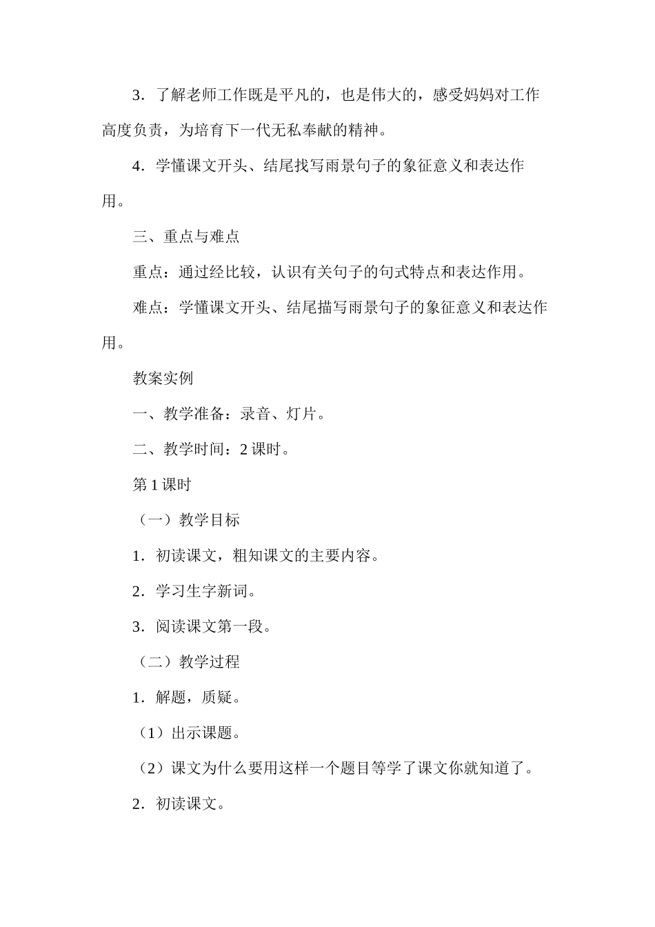 六年级语文教案——蒙蒙细雨1_第2页