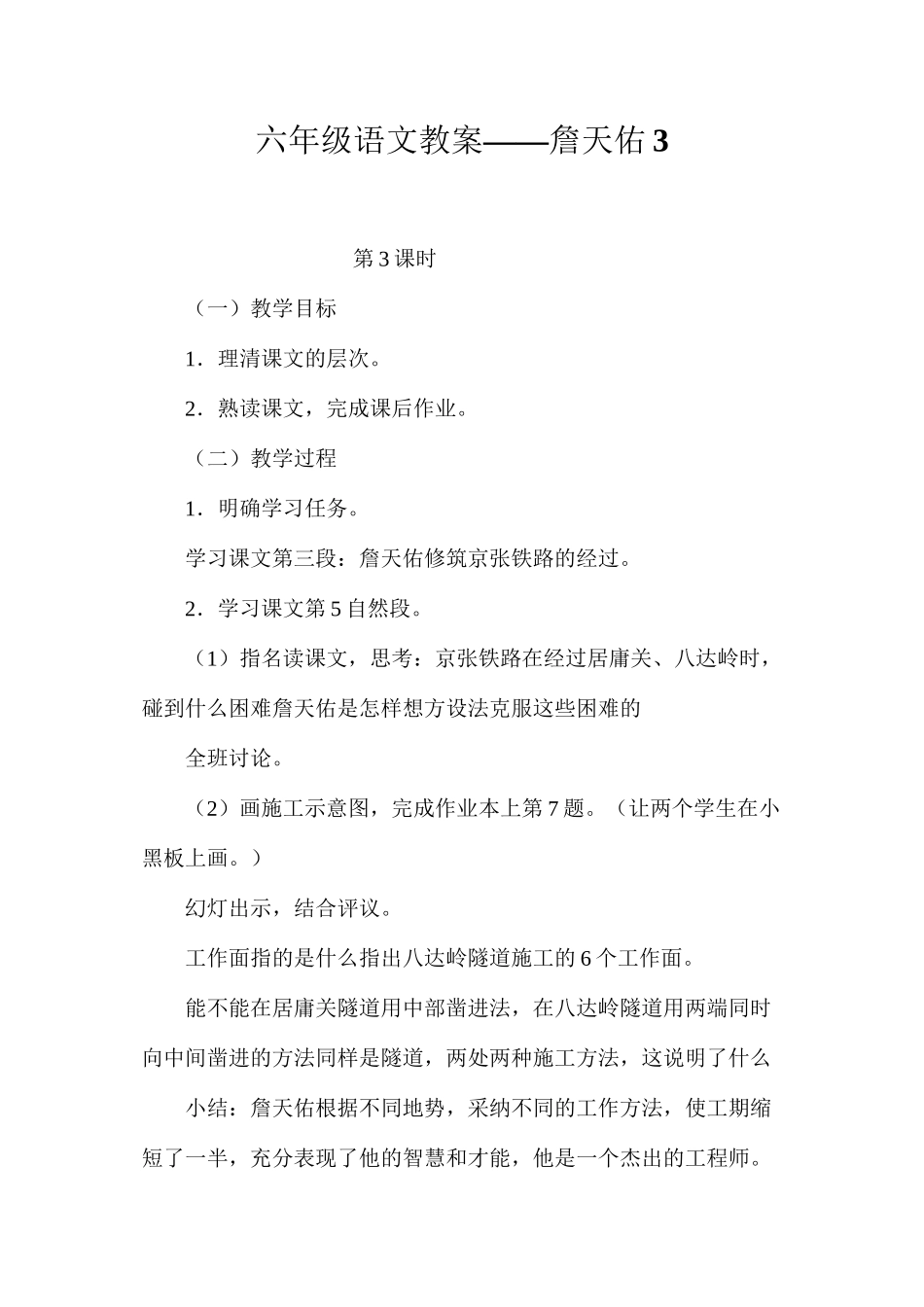 六年级语文教案——詹天佑3_第1页