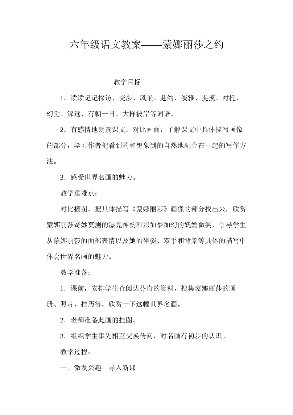六年级语文教案——蒙娜丽莎之约_第1页