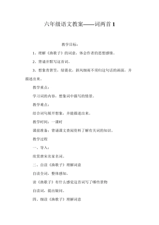 六年级语文教案——词两首1