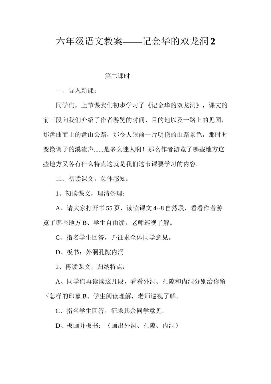 六年级语文教案——记金华的双龙洞2_第1页