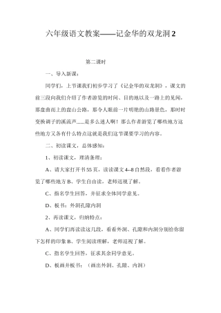 六年级语文教案——记金华的双龙洞2