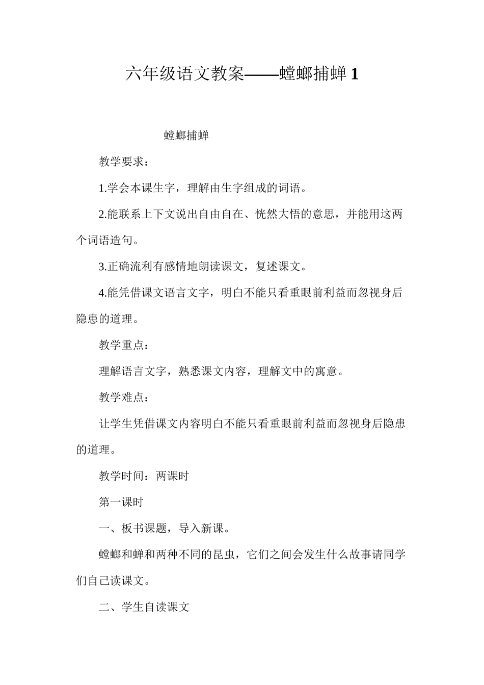 六年级语文教案——螳螂捕蝉1_第1页