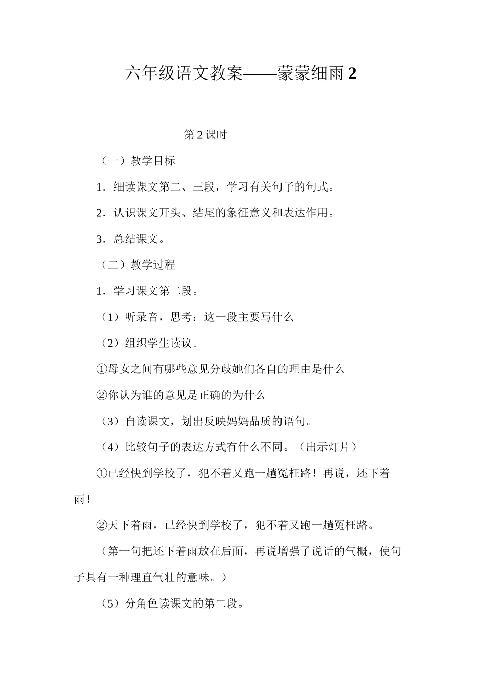 六年级语文教案——蒙蒙细雨2_第1页
