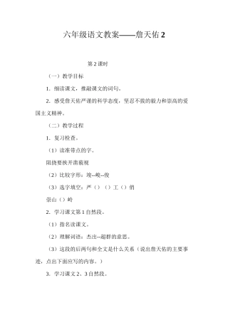 六年级语文教案——詹天佑2