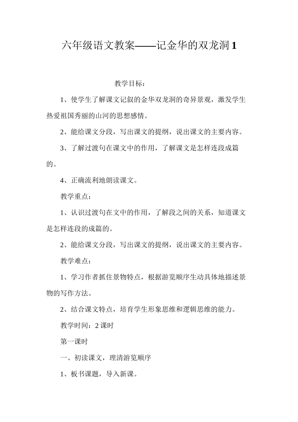 六年级语文教案——记金华的双龙洞1_第1页
