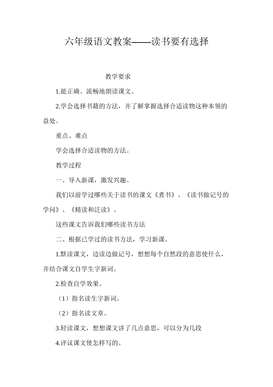 六年级语文教案——读书要有选择_第1页