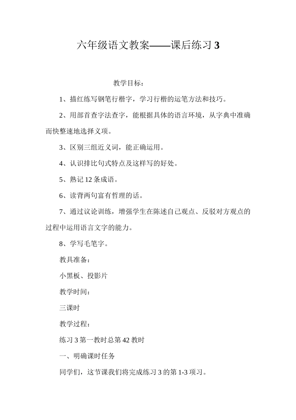 六年级语文教案——课后练习3_第1页