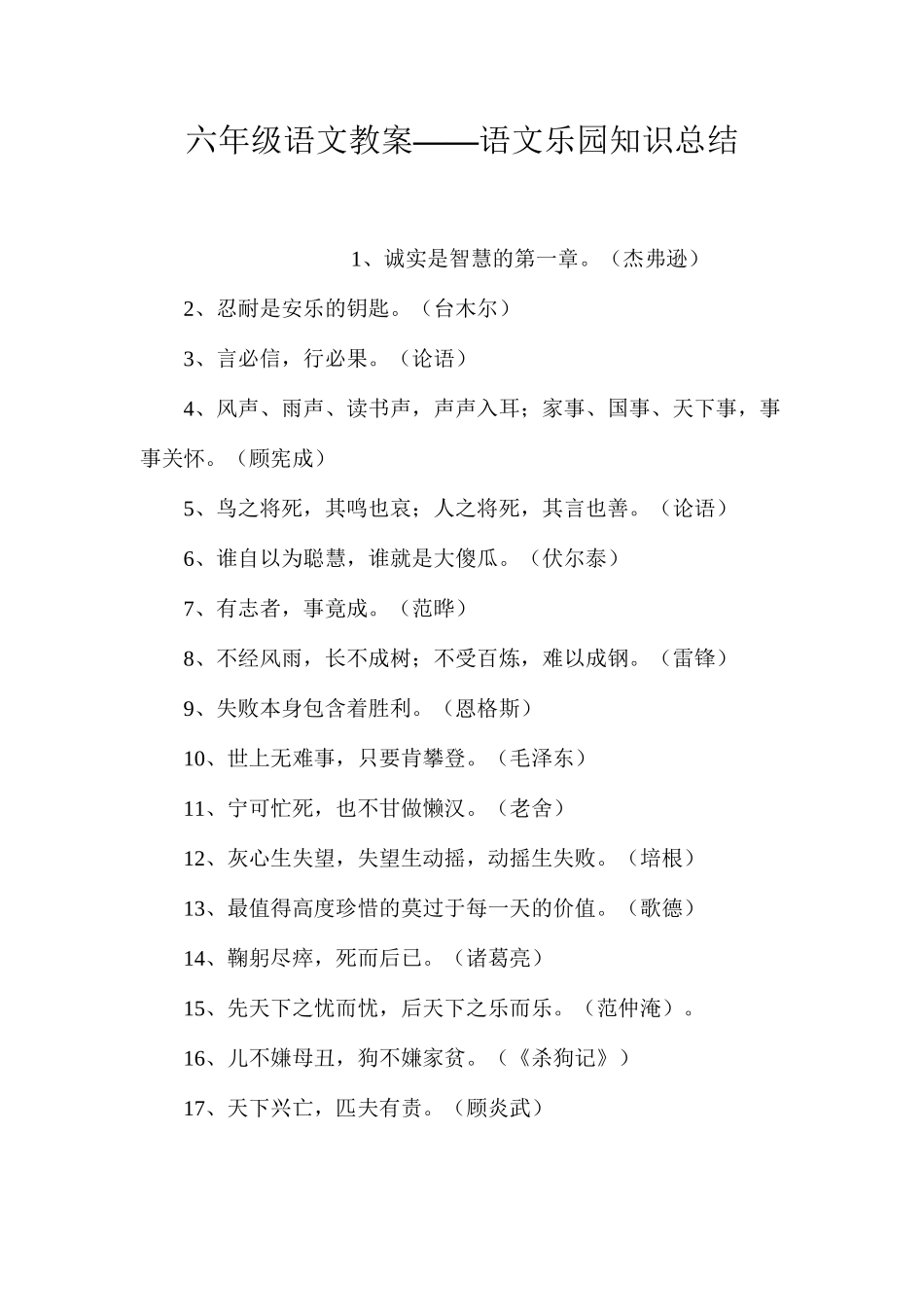 六年级语文教案——语文乐园知识总结_第1页