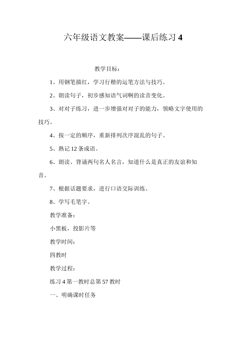 六年级语文教案——课后练习4_第1页