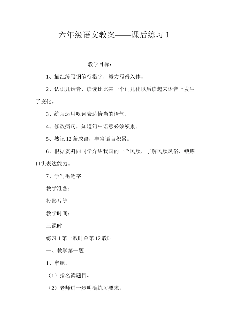 六年级语文教案——课后练习１_第1页