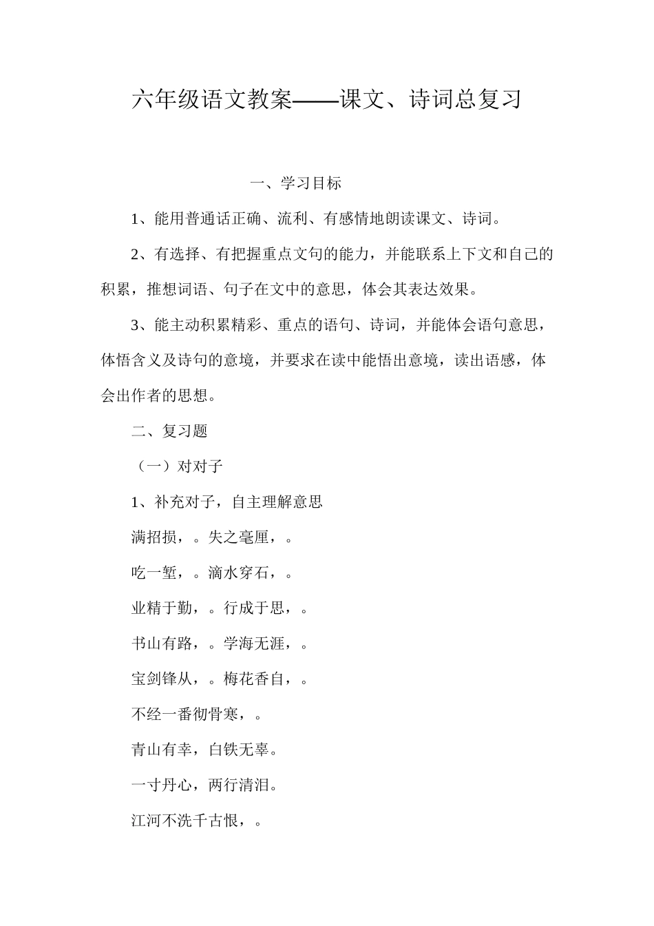 六年级语文教案——课文、诗词总复习_第1页