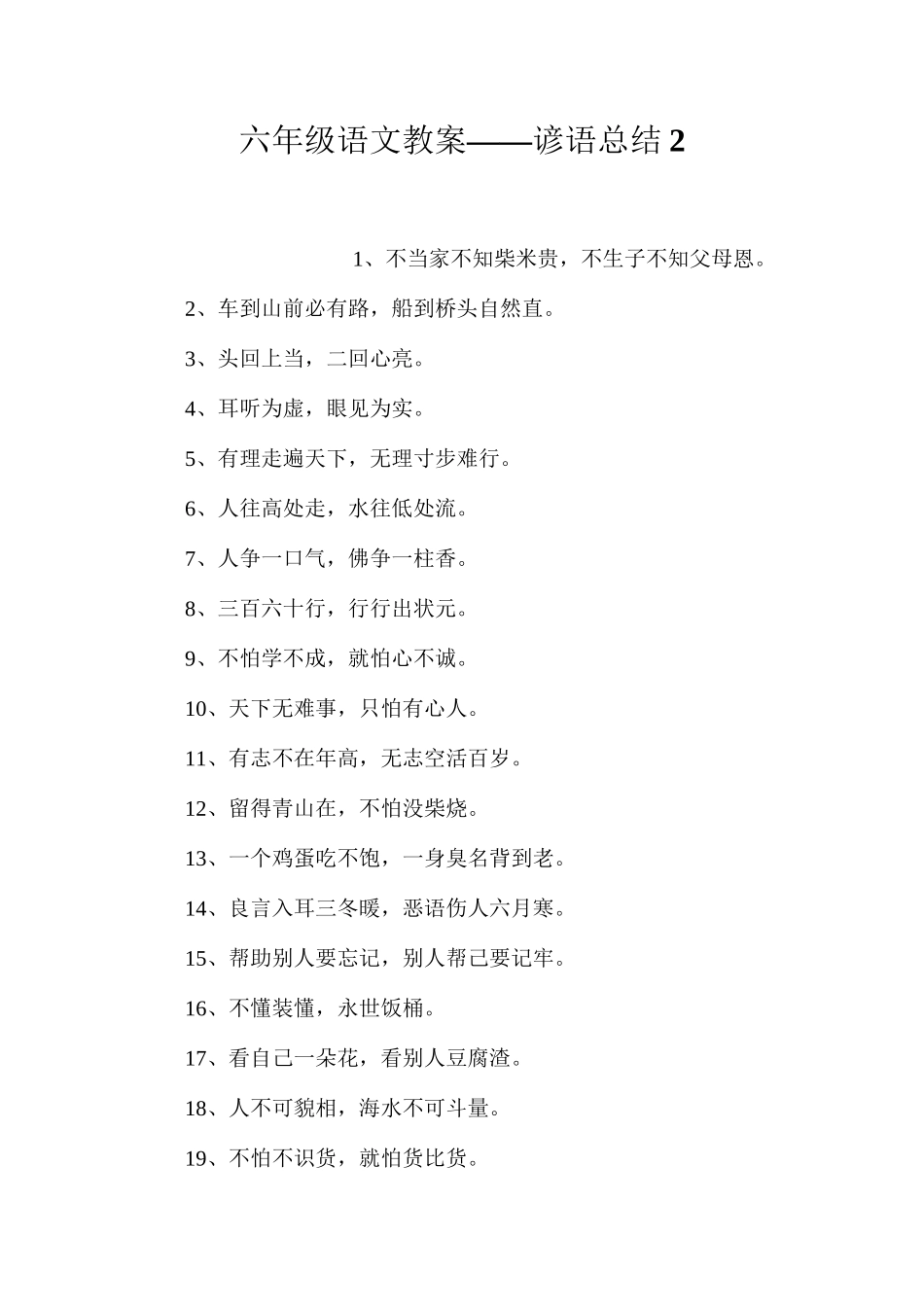六年级语文教案——谚语总结2_第1页