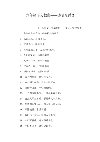 六年级语文教案——谚语总结2