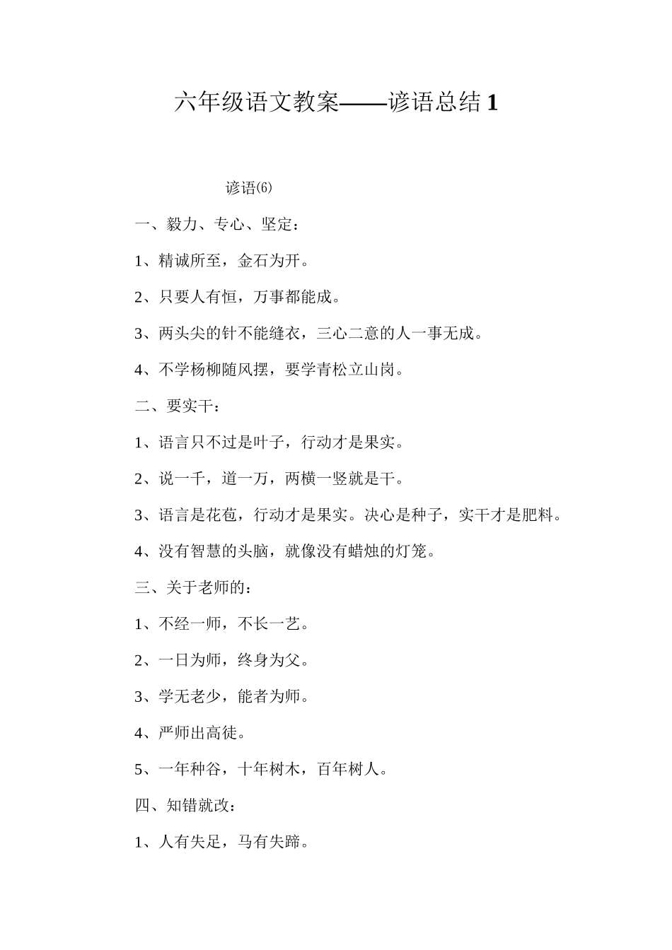 六年级语文教案——谚语总结1_第1页