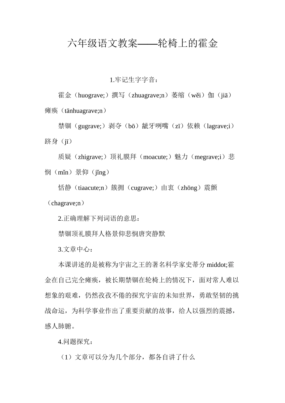六年级语文教案——轮椅上的霍金_第1页
