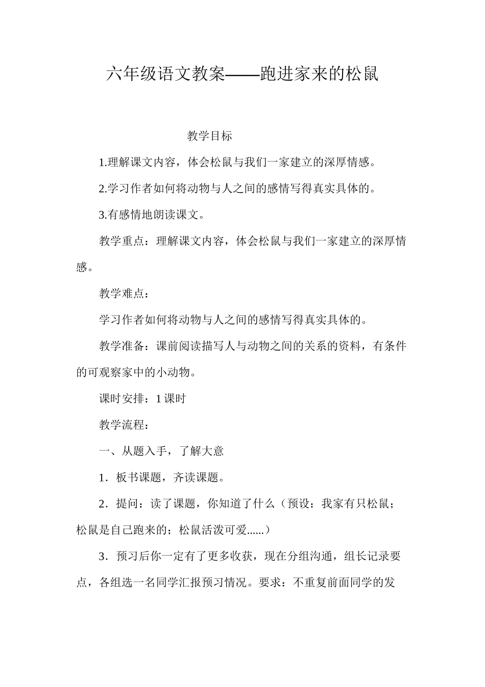 六年级语文教案——跑进家来的松鼠_第1页