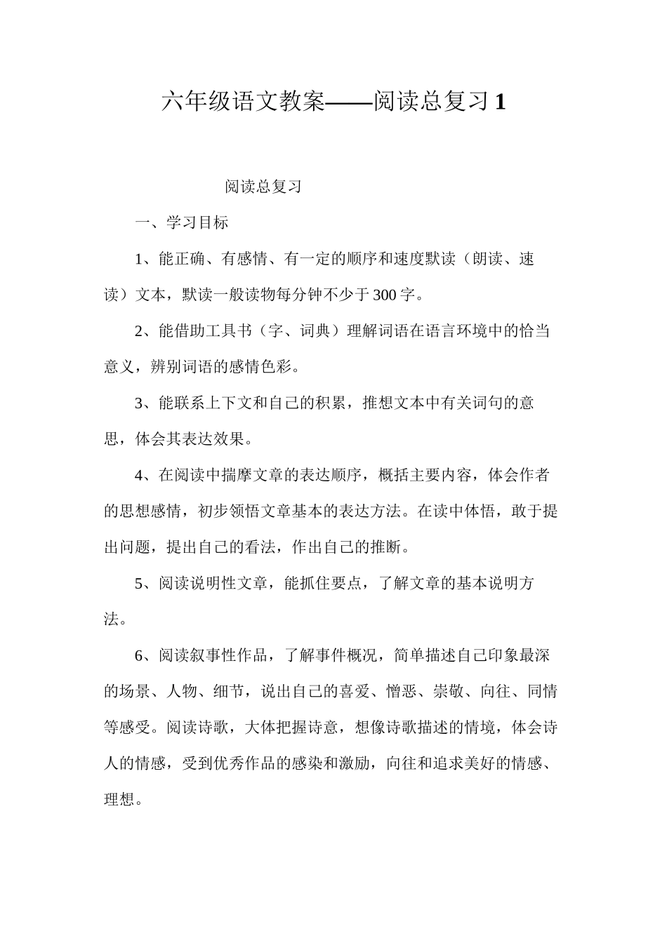 六年级语文教案——阅读总复习1_第1页
