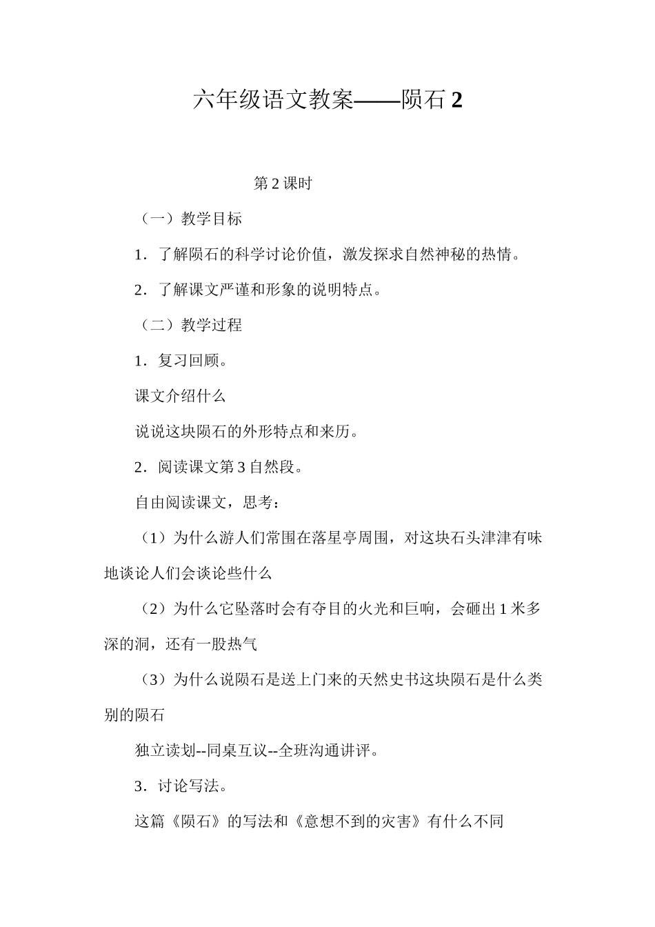 六年级语文教案——陨石2_第1页