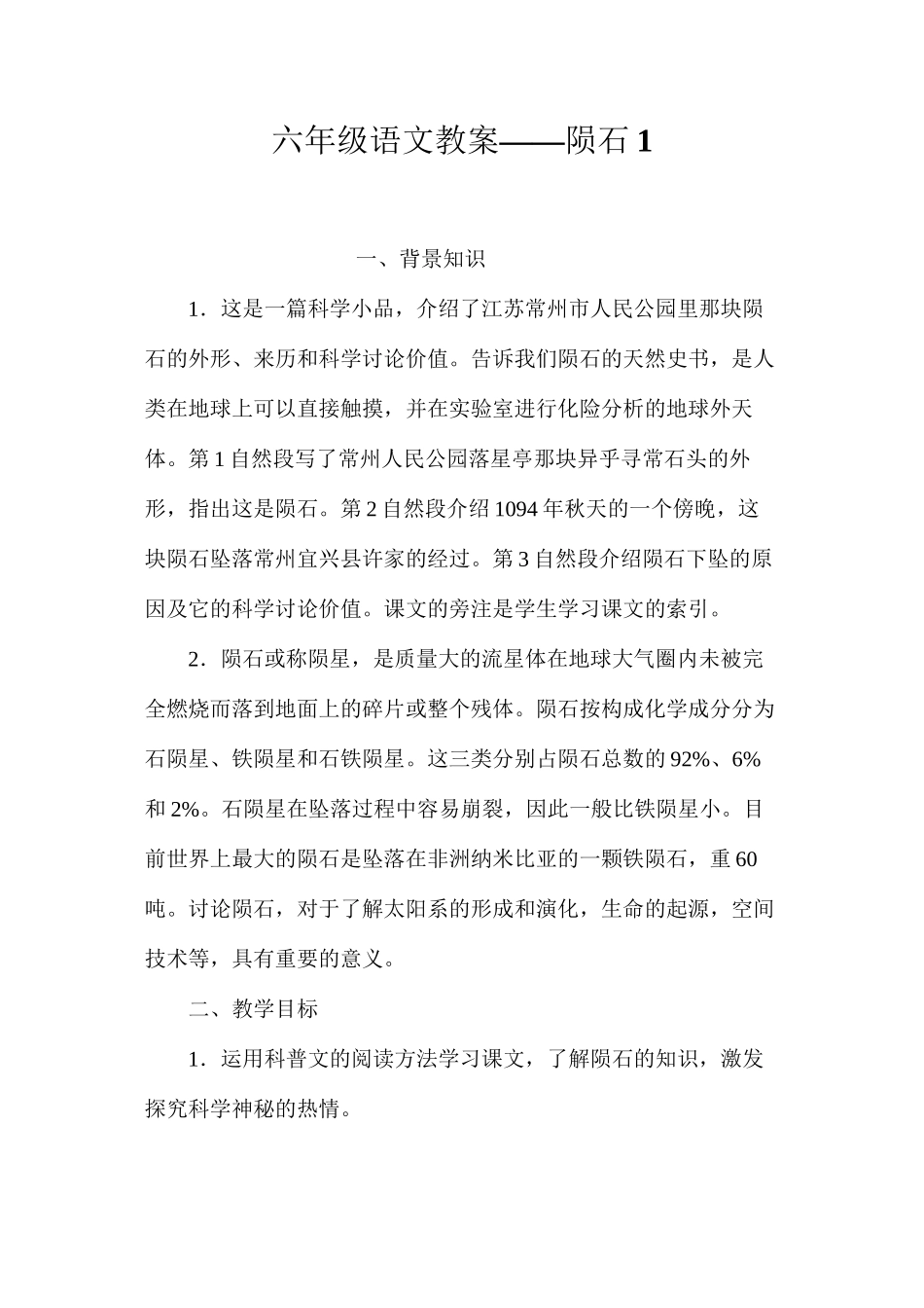 六年级语文教案——陨石1_第1页