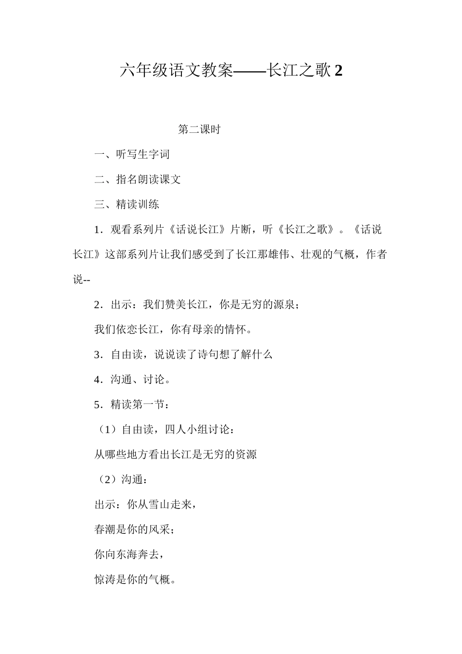 六年级语文教案——长江之歌2_第1页