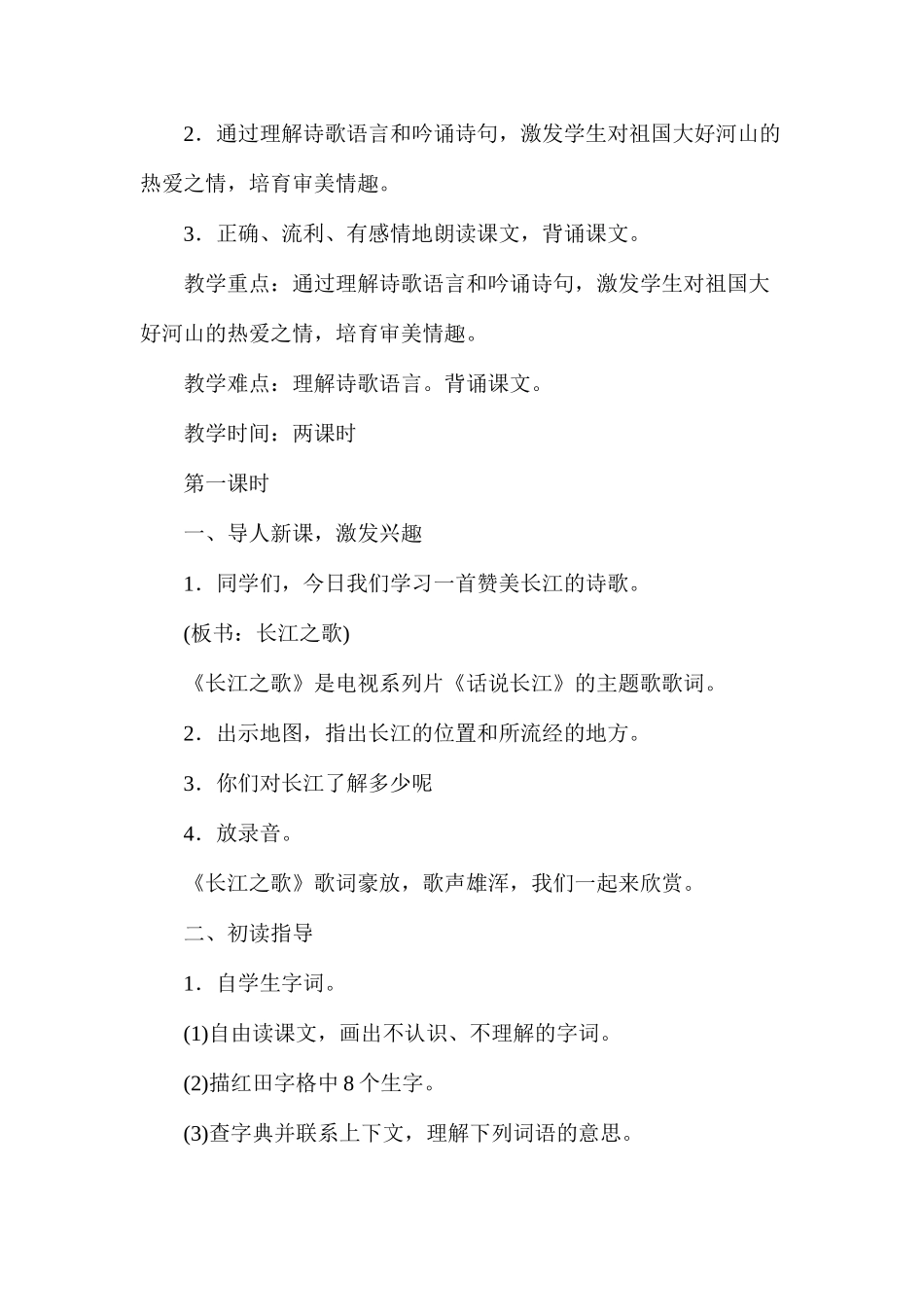 六年级语文教案——长江之歌1_第2页