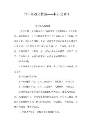六年级语文教案——长江之歌1