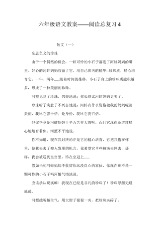 六年级语文教案——阅读总复习4