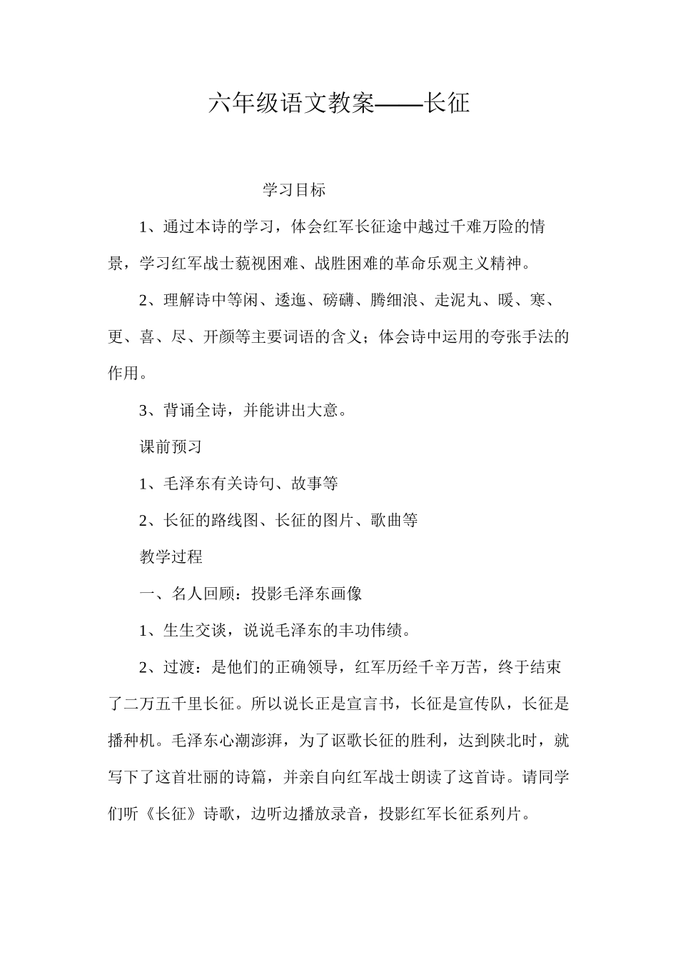 六年级语文教案——长征_第1页