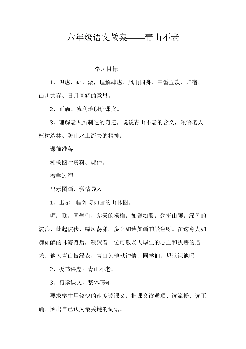 六年级语文教案——青山不老_第1页
