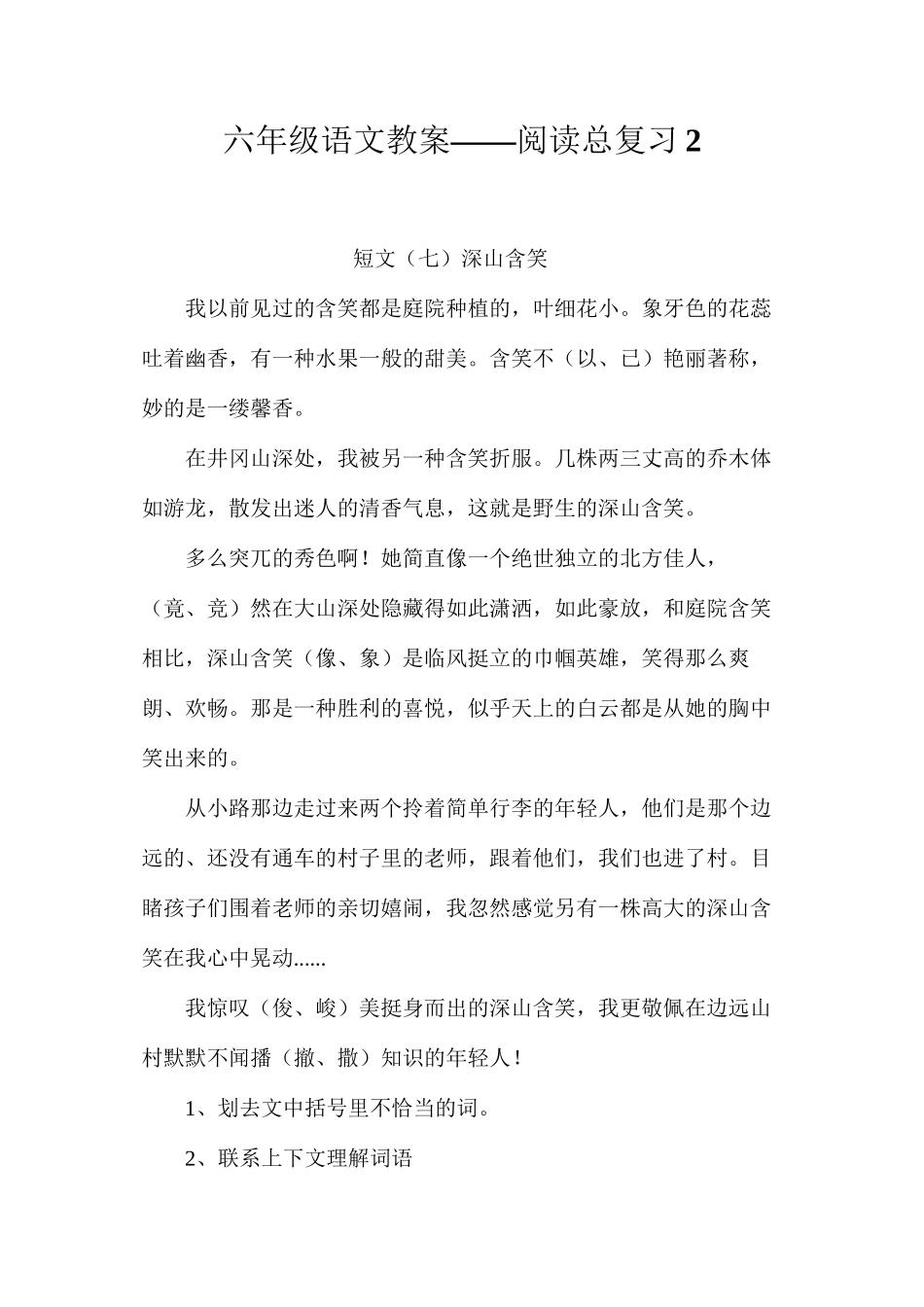 六年级语文教案——阅读总复习2_第1页