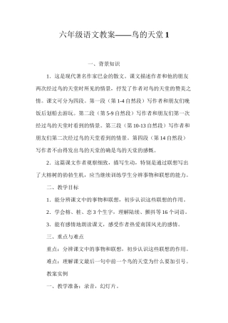 六年级语文教案——鸟的天堂1