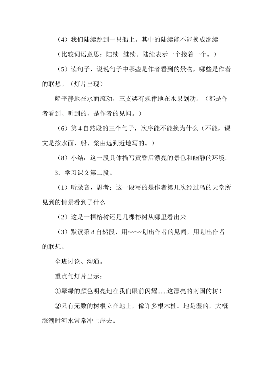 六年级语文教案——鸟的天堂2_第2页