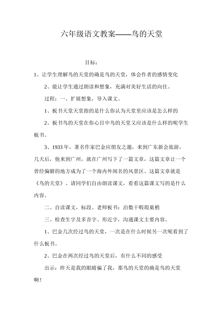 六年级语文教案——鸟的天堂_第1页