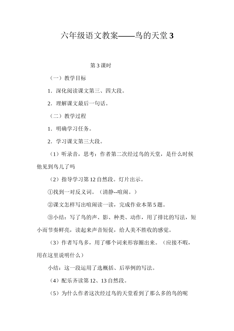六年级语文教案——鸟的天堂3_第1页