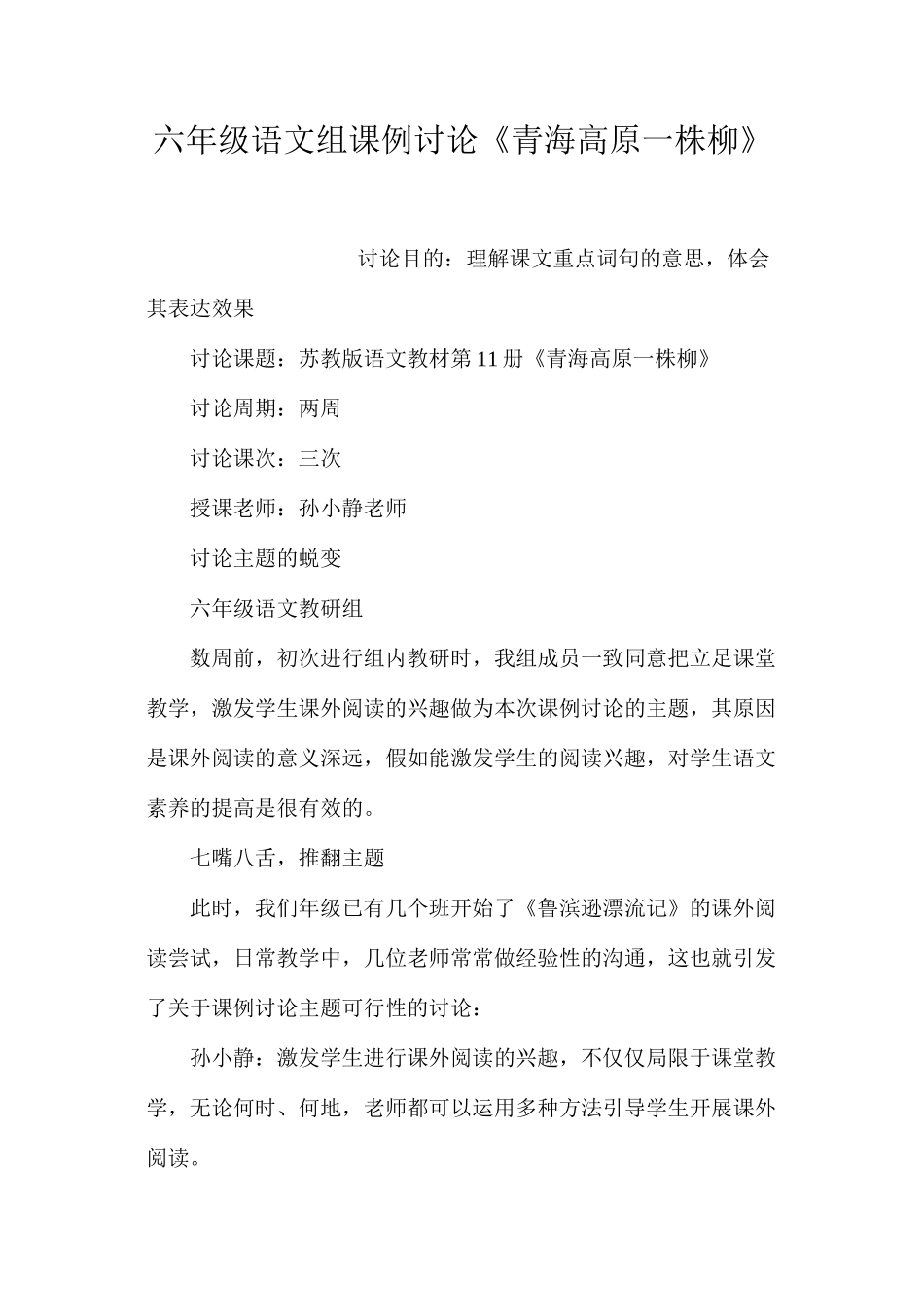 六年级语文组课例研究《青海高原一株柳》_第1页