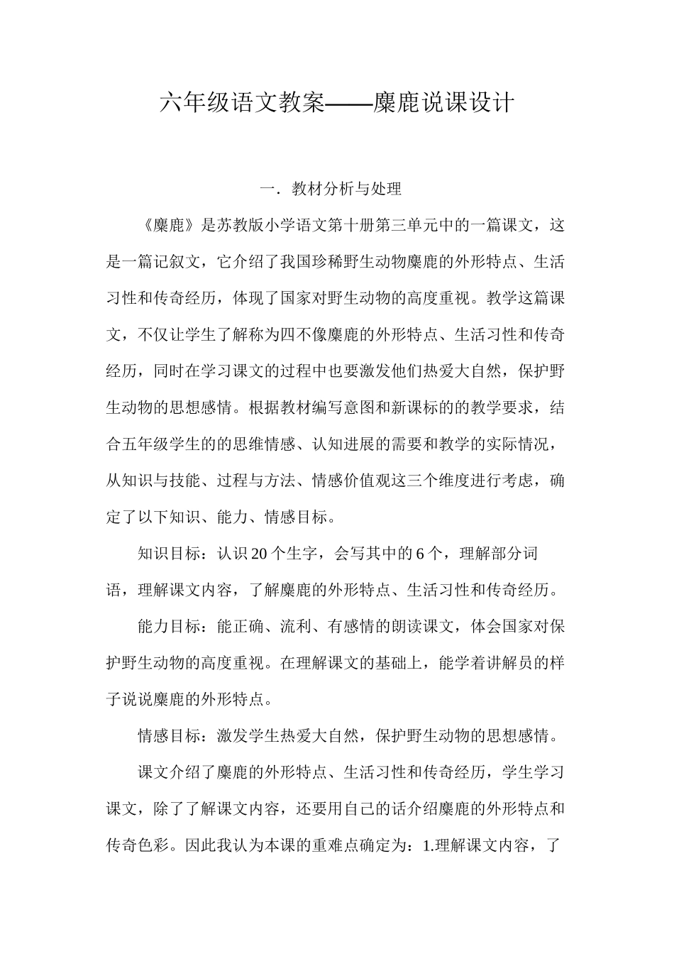 六年级语文教案——麋鹿说课设计_第1页