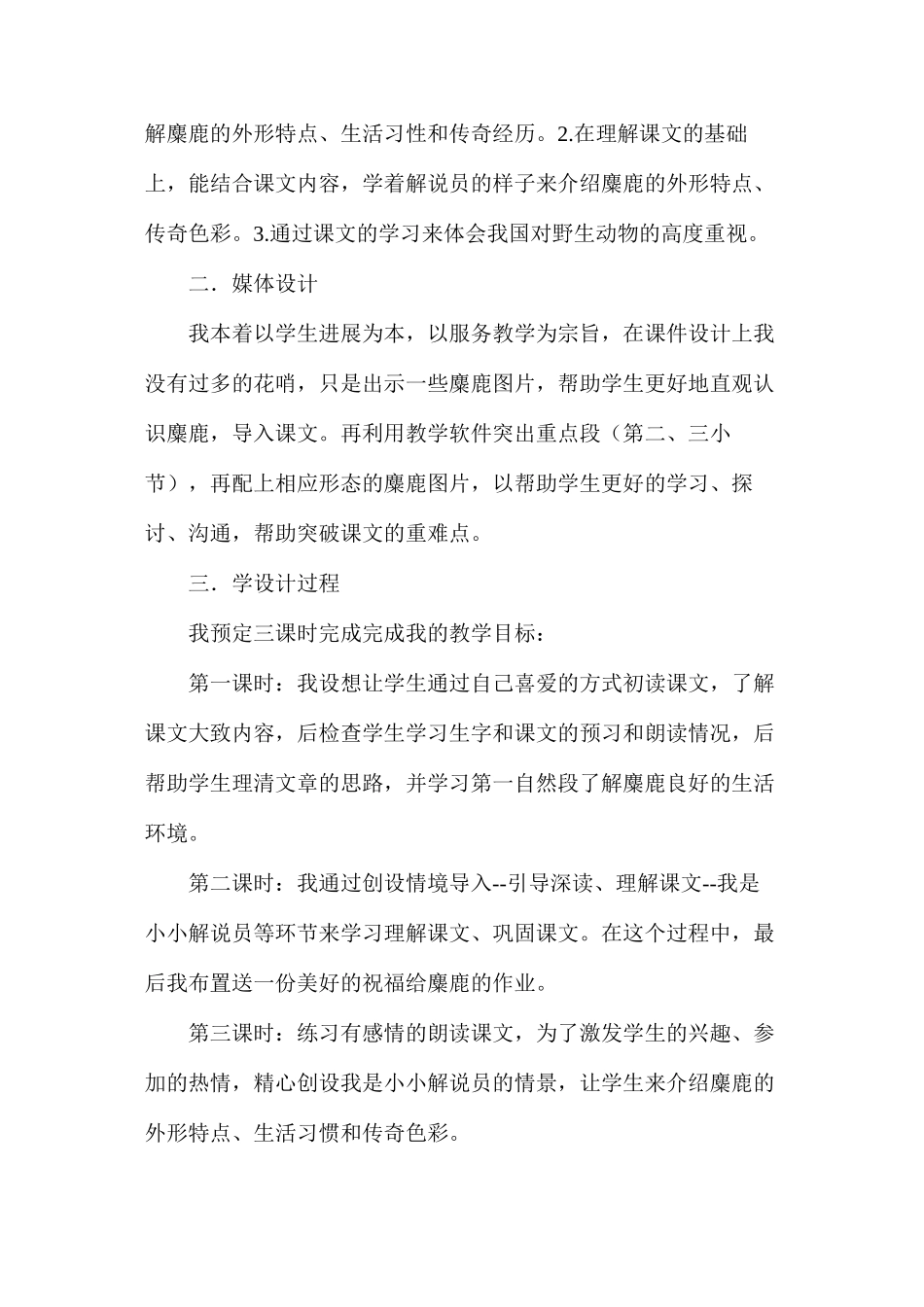 六年级语文教案——麋鹿说课设计_第2页