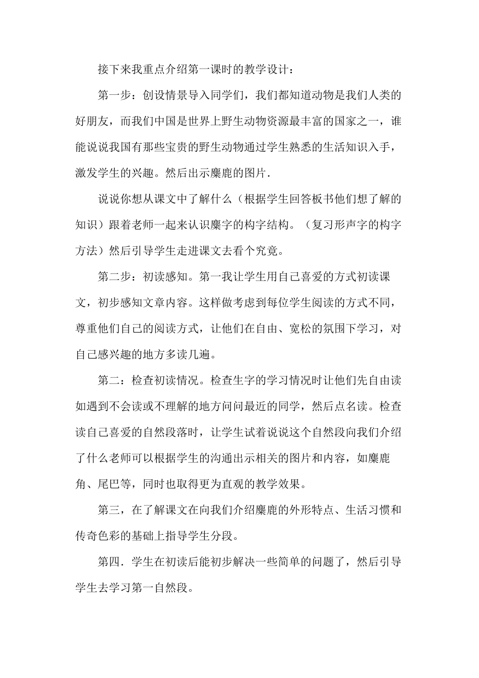 六年级语文教案——麋鹿说课设计_第3页