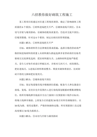 六招教你做好砌筑工程施工