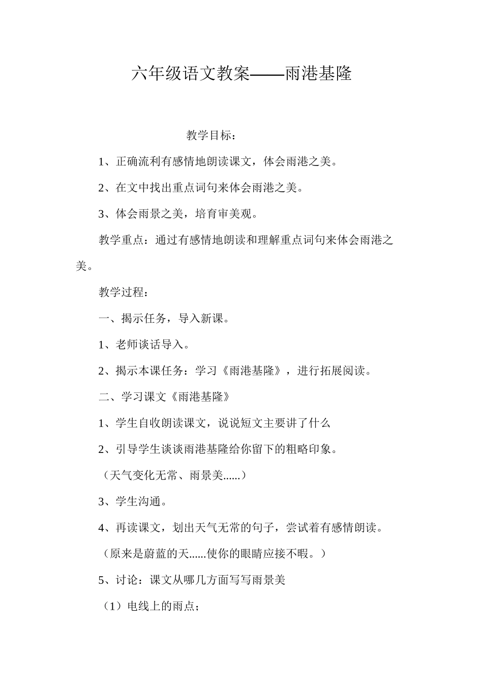 六年级语文教案——雨港基隆_第1页