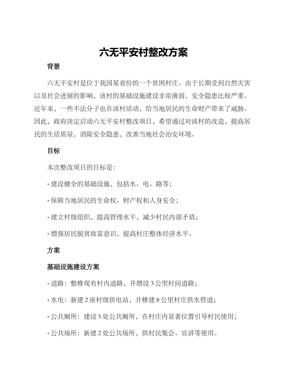 六无平安村整改方案_第1页