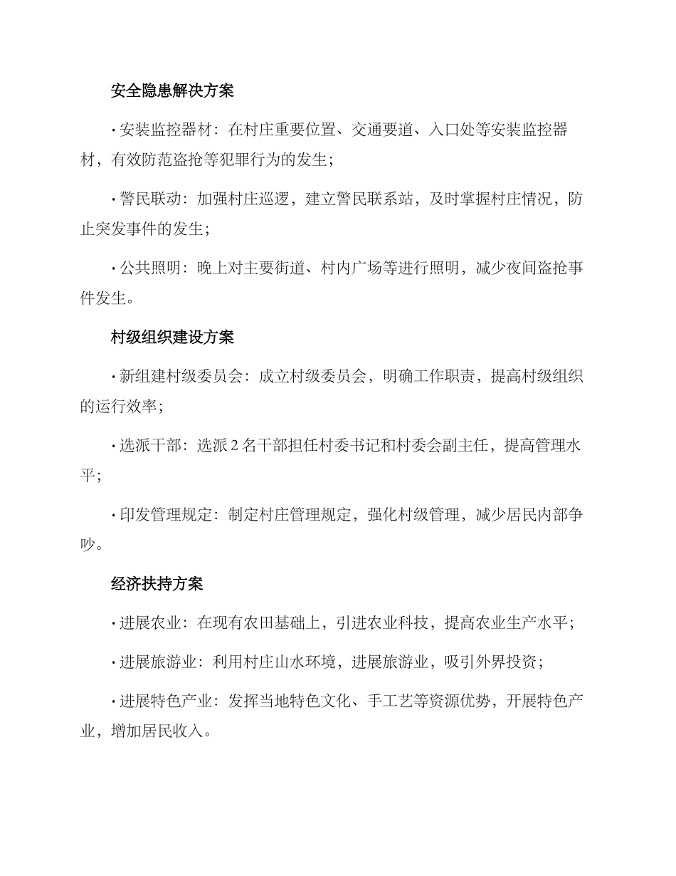 六无平安村整改方案_第2页