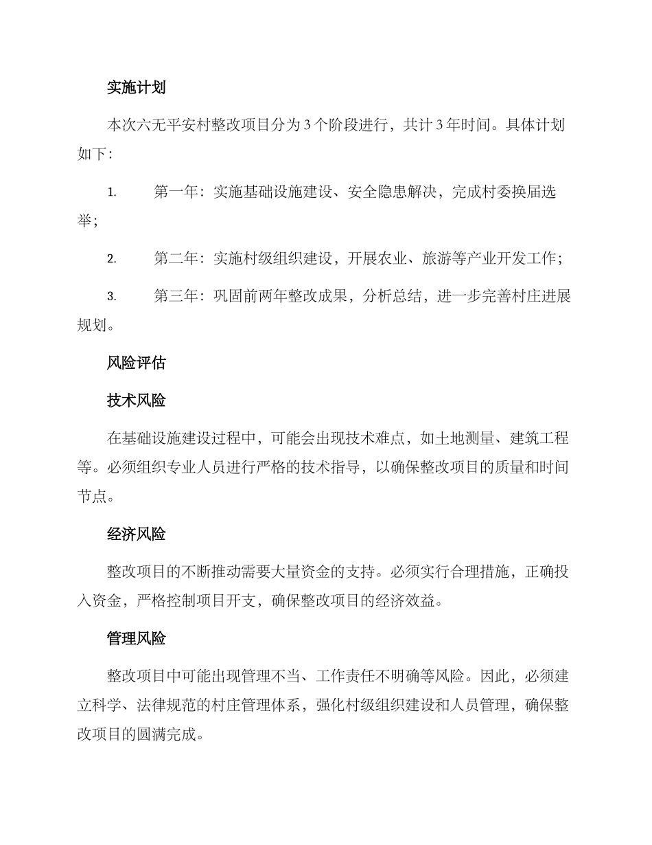 六无平安村整改方案_第3页