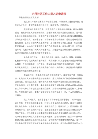 六月社区工作人员入党申请书